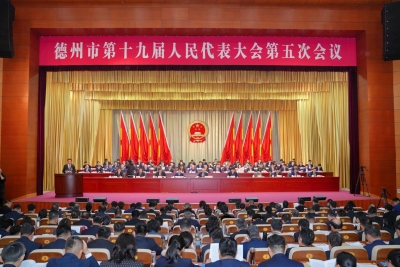 德州市十九届人大五次会议举行第二次全体会议