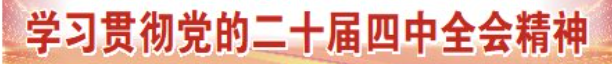 学习贯彻党的二十届四中全会精神 | 市委宣讲团在禹城、武城、陵城、平原和市国资委开展宣讲—— 推动全会精神深入人心落地见效