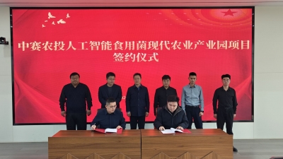 中赛农投人工智能食用菌现代农业产业园项目落户德州天衢新区