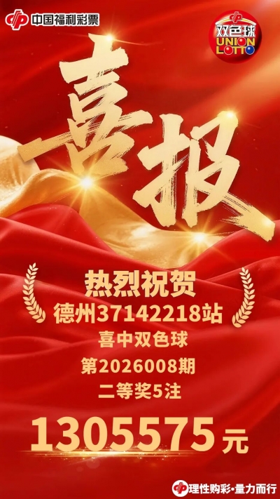 双色球第2026008期，德州彩友中出5注二等奖，奖金总计1305575元