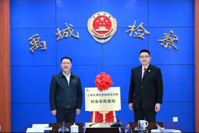 禹城市人民检察院与上海交通大学凯原法学院举行社会实践基地揭牌仪式