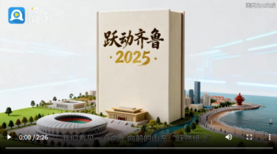 看！“跃然纸上”的奋进山东 