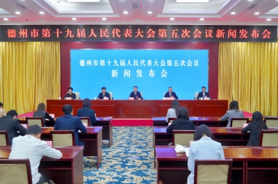 德州市十九届人大五次会议举行第二场新闻发布会 大会主席团确定议案11件建议361件
