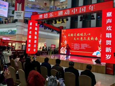 “马踏送福暖民心·文化惠民庆新春”活动在澳德乐举行