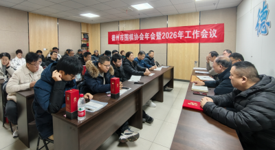 德州围棋协会召开2026年工作会议 