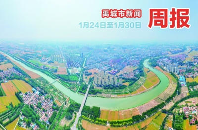 禹城市新闻周报（1月24日至1月30日） 