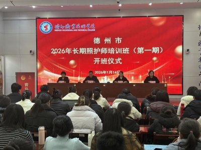 提升专业技能 共促长护发展 | 德州首期长期照护师培训班开班