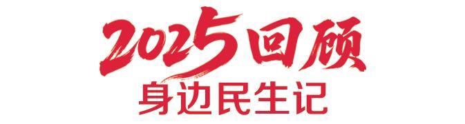 “2025回顾·身边民生记” | 万余岗位助群众就业增收 |我市持续推动特色公益岗扩容提质