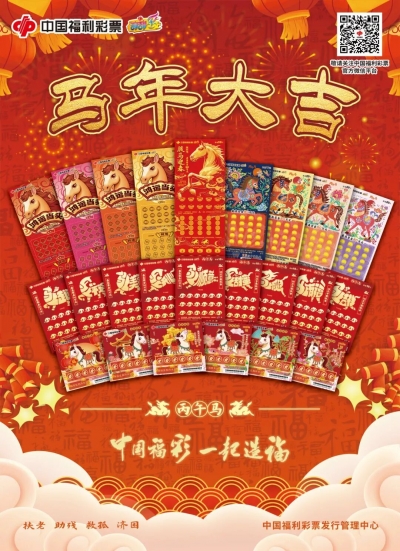 福马迎春，彩运当头！福彩刮刮乐“丙午马”生肖票欢喜上市