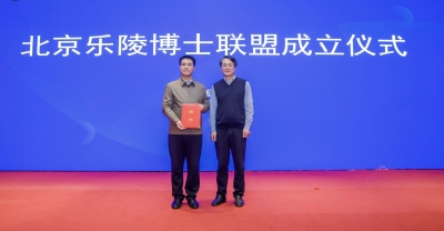 北京乐陵博士联盟成立！高层次人才反哺家乡有了新平台