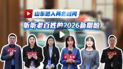 读山东·两会特辑｜山东进入两会时间，听听老百姓的2026新期盼