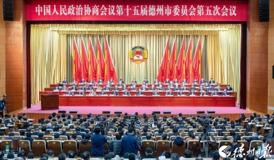 最全图文 | 德州市政协十五届五次会议闭幕