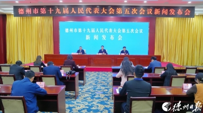 德州市十九届人大五次会议第一场新闻发布会召开