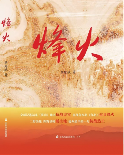 长篇纪实文学《烽火》新书发布暨座谈会在德州举行