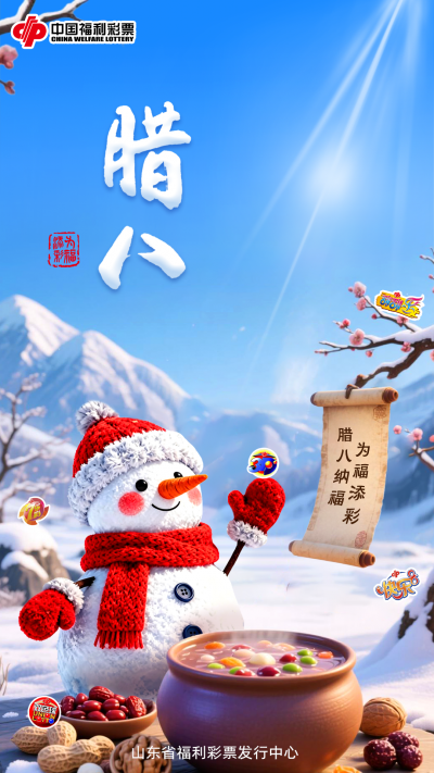 【腊八】腊八纳福 为福添彩