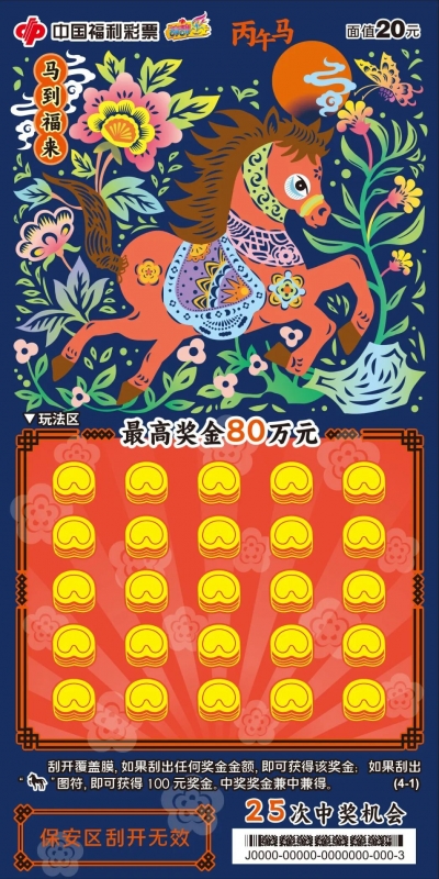 丙午送福 马上有彩｜德州专属福利：“马到福来”单张中得40元再赠10元即开票