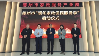 德州市“暖冬家政便民服务季”启动