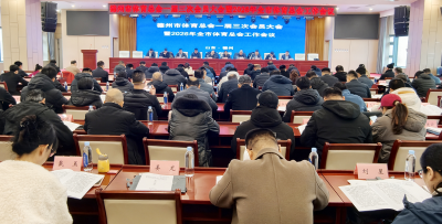 德州市2026年体育总会工作会议召开