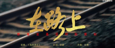 在路上！2026新春走基层主题曲MV上线