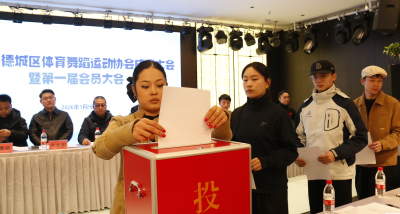 德城区体育舞蹈运动协会成立