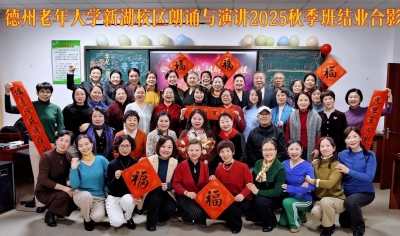 散文｜鲁秀丽：金声诵春秋 银龄启新程——记老年大学朗诵班师生情