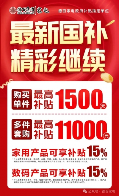 最新！德州市家电以旧换新、手机、数码和智能产品购新补贴活动来了！