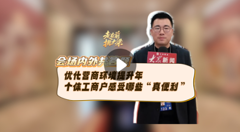会场内外共答题|优化营商环境提升年,个体工商户感受哪些“真便利”