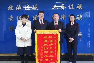 企业送锦旗致谢 | 德州经济技术开发区人民检察院追赃挽损护航营商环境