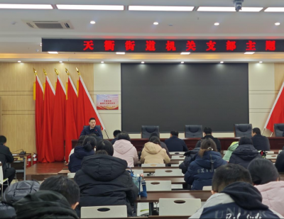 深学细悟强党性 实干担当践初心  | 德城区天衢街道机关党支部开展主题党日活动凝聚奋进力量