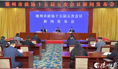 聚焦协商成果转化与民生福祉提升 | 德州市政协十五届五次会议第一场新闻发布会召开