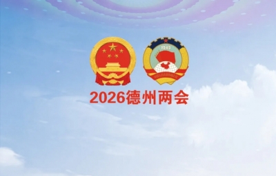 一图读懂 | 2026年德州市政府工作报告！