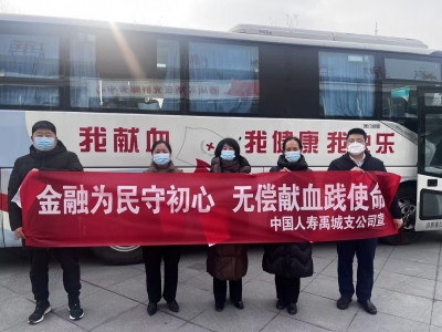 中国人寿禹城市支公司开展公益献血活动