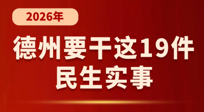 2026年，德州要干这19件民生实事！