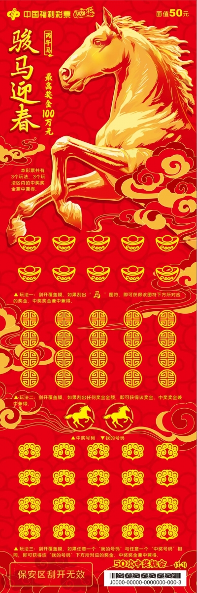 【刮刮乐】骏马迎春，“丙午马”50元票登场！50次机会携百万鸿运与你共赴新年