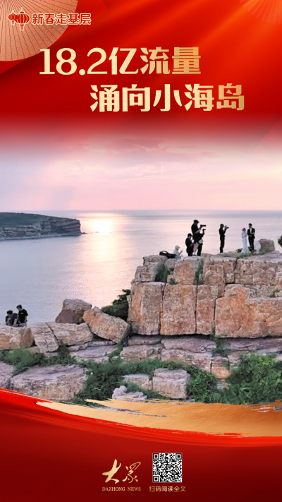 新春走基层丨18.2亿流量涌向小海岛