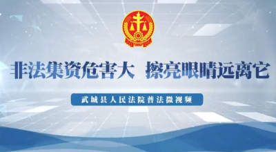 非法集资危害大 擦亮眼睛远离它