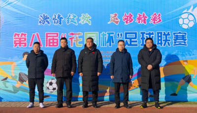 乐陵市第八届“花园杯”足球联赛开赛