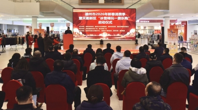 德州市2026新春消费季启动