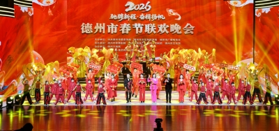 驰骋新程 奋楫扬帆 | 2026年德州市春节联欢晚会精彩上演