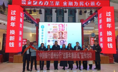 中国银行德州分行开展反诈知识宣传暨“过新年 换新钱”活动