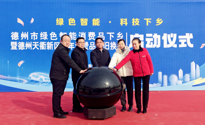 德州市绿色智能消费品下乡活动启动