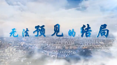 无法预见的结局