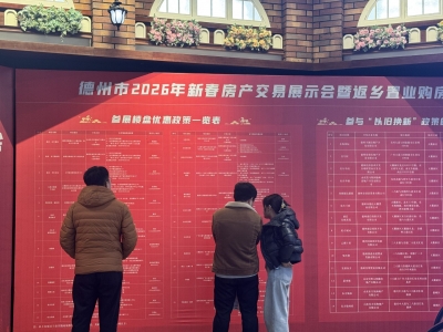 好消息 | 德州新春房交启幕  3月4日结束