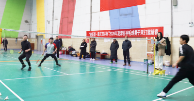 夏津县举办“迎新春・康庆贺岁杯” 羽毛球男子双打邀请赛