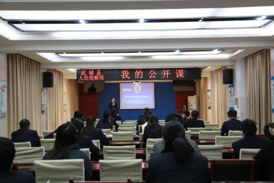 武城县人民检察院开展“我的公开课”活动