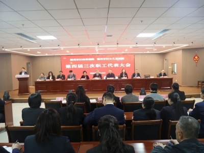 德州市妇幼保健院召开第四届第三次职工代表大会