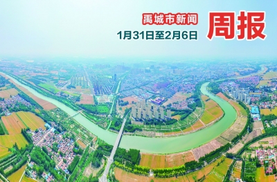 禹城市新闻周报（1月31日至2月6日） 