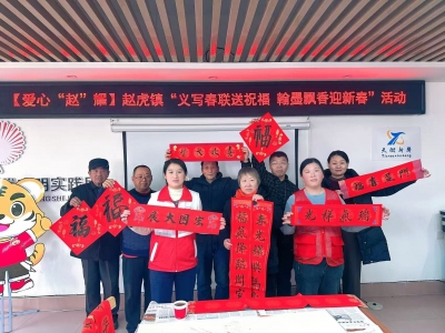 墨香迎新春 志愿暖民心 | 赵虎镇文化建设赋能基层治理