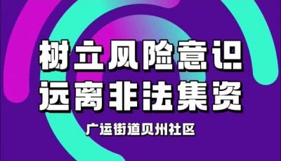树立风险意识 远离非法集资