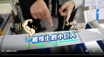 小故事 大战略｜“一根线”上的“小巨人”